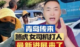 济南爆料青岛打人案件最新,济南网友爆料，最新进展引发社会关注